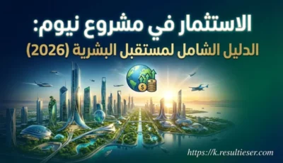 الاستثمار في مشروع نيوم
