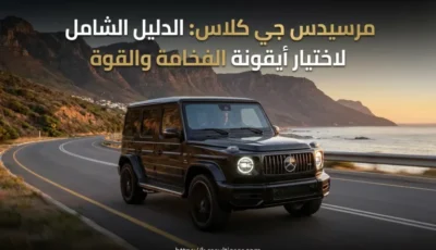 سيارات مرسيدس جي كلاس