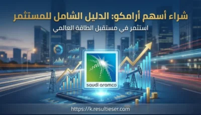 شراء أسهم أرامكو