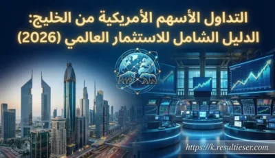تداول الأسهم الأمريكية من الخليج